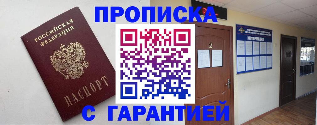 прописка гарантия в Серове